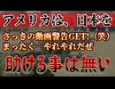 20250304_【アメリカは日本を守らない】⇦さっきの動画警告つきましたので速攻でサクりました。まったく、やれやれだぜ