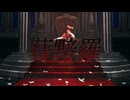 †RDE†蔧黯羅 feat.初音ミク