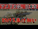 20250307_全メンバーシップ_【アメリカは日本を助けない】知っておかなければならない世界情勢の残酷な真実