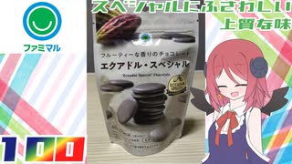 【ファミマル】エクアドル・スペシャル