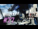 【初見】#77 生還できる道はあるか？ルートダブルを実況プレイ！【PS3】