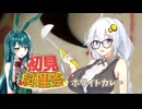 【第3回初見料理祭】あかりちゃんと初めて白カレー♡
