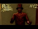 今度はハワイで海賊ごっこやで！ Part12【龍が如く8外伝 Pirates in Hawaii】