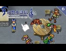 【幻想水滸伝Ⅰ＊実況】不朽の名作の世界を冒険します！第六章