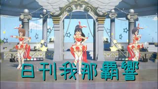 日刊 我那覇響 第4223号 「M@GIC☆」