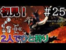 【MHWs】#25 初専用BGMは『咆哮』！！「リオレウス」初見！『2人でひと狩りモンハンワイルズ実況』