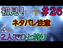【MHWs】#26 でえぇぇぇぇぇぇ⁉︎ 隠しモンスター初見！『2人でひと狩りモンハンワイルズ実況』