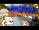 【VOICEROID旅行】飛騨高山で自然とメシを満喫旅行！！