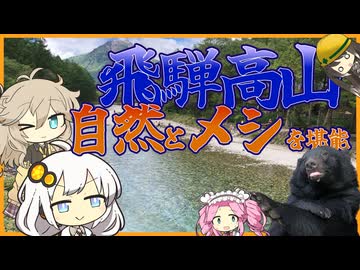 【VOICEROID旅行】飛騨高山で自然とメシを満喫旅行！！