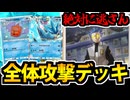 【ポケポケ】アカギから絶対に逃げられない「全体攻撃デッキ」が普通にヤバくて草