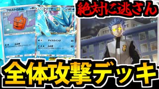 【ポケポケ】アカギから絶対に逃げられない「全体攻撃デッキ」が普通にヤバくて草