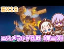 【デジボク地球防衛軍2DLC】ゆかりちゃんとEDFWB2　Ex13 エスメラルダ作戦（第ニ波）【ゆづきず】