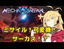 【Mecha BREAK】チカラ！スピード！一斉砲火！なロボットゲームpart02【CeVIO AI実況】