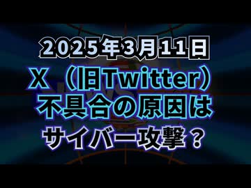 ◆ X(旧Twitter) 不具合の原因はサイバー攻撃！？