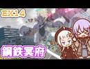 【デジボク地球防衛軍2DLC】ゆかりちゃんとEDFWB2　Ex14 鋼鉄冥府【ゆづきず】