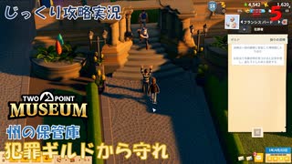 【TWO POINT MUSEUM】第5回　[州の保管庫]犯罪ギルドから守れ　じっくり攻略実況　ツーポイントミュージアム