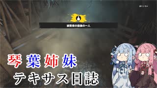 琴葉姉妹のテキサス日誌【VOICEROID実況】【テキサスチェーンソー】【Texas Chain Saw Massacre】【No.27】