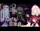 ロジーのなんでも買取店【きりきず朗読会】　part1/6