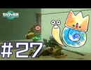 【ゲーム素人まったり音読実況】 はじめてのゼルダ【ティアキン #27】