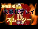 海賊無双４で大暴れ！～スムージー編～（新DLC開発決定記念！）