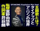 【UG】#324 アニソン作詞家・井荻麟の世界 ～ 監督富野由悠季のもうひとつの顔　2020/3/1