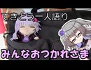 てきとう一人語り　＃３９１