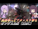 【バトオペ2】東北きりたんと40秒のごり押し【ガンダムEz8［HMC］Lv1】【VOICEROID実況】