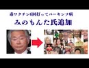 みのもんた氏追加　毒ワクチン6回打ってパーキンソ病　#毒ワクチン　#毒ワクチン解毒方法