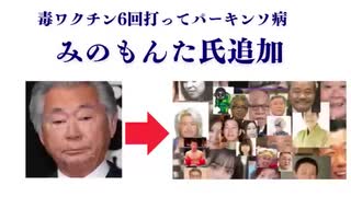 みのもんた氏追加　毒ワクチン6回打ってパーキンソ病　#毒ワクチン　#毒ワクチン解毒方法