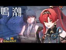 【陰陽】 鳴潮をプレイしてみた　part144
