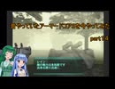 【VOICEROID実況】昔やっていたアーマードコア３を今やってみた　part１４