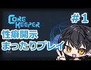 【ゆっくり実況】性癖開示しながらまったり生きる＃1【Core Keeper】