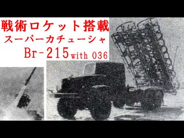 ゆっくりで語る珍兵器 第64回【Br-215：スーパーカチューシャ】
