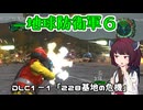 【地球防衛軍６】INFERNO初プレイいんしばレンジャーPart148【VOICEROID実況】