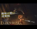 【ELDEN RING】フロムを甘く見たアクション下手のエルデンリング＃９６