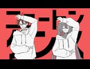 【UTAUカバー】ニュートンダンス【水戸部タギツ・小水葱ナギ】