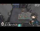 蔵入り刀の露天掘り生活＃17