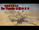 【WarThunder】車長きりたんのWarThunder日記＃３６
