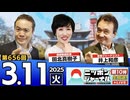 2025/3/11(火)ニッポンジャーナル 田北真樹子/井上和彦/居島一平