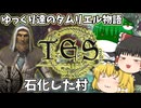 【ESO/ゆっくり実況】石化した村【ストーリー実況】