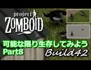 【Project Zomboid】可能な限り生存してみようB42 Part8【ゆっくり実況プレイ】