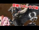 茜ちゃんの気ままに狩猟日和『歴戦リオレウス編』【MHWilds】