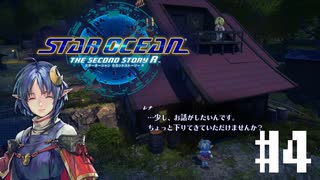 【未開実況】もう恋愛ドラマにしかみえない【スターオーシャン２R】#4
