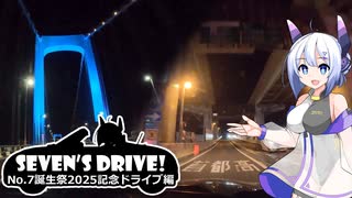 【No.7誕生祭2025】Seven's Drive!-ななドラ- 首都高速7号小松川線【VOICEVOX車載】