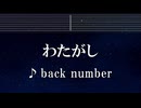 練習用カラオケ♬ わたがし - back number 【ガイドメロディ付】 インスト, BGM, 歌詞 ふりがな