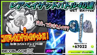 【ベイブレードX】コバルトドレイク大量ゲットのチャンス！レアベイゲットバトル40連回すぞ！！