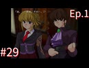 【うみねこのなく頃にEp.1】寒村から絶海の孤島へ・・・【part29】