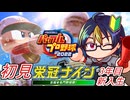 【#パワプロ2022】実況してきたゲームキャラ達と行く栄冠ナイン#5-2　【#栄冠ナイン/#ゲーム実況/#初見実況/#VTuber】