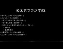 ぬえまつラジオ#２