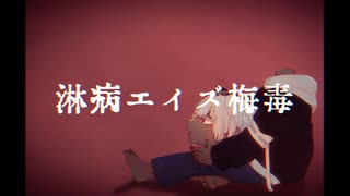 [ demoshika ] 淋病エイズ梅毒 / るる [ UTAU Cover ]